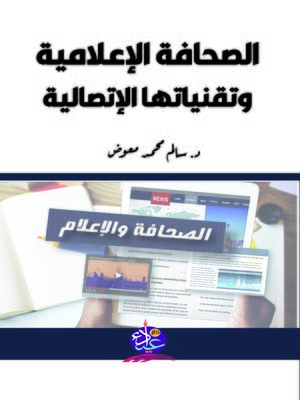 cover image of الصحافة الإعلامية وتقنياتها الاتصالية